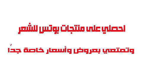 احصلي على منتجات بوتس للشعر وتمتعي بعروض وأسعار خاصة جدًا