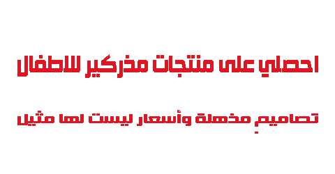 احصلي على منتجات مذركير للاطفال تصاميم مذهلة وأسعار ليست لها مثيل