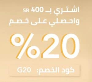 اشتري بـ 400 ريال واحصلي على خصم