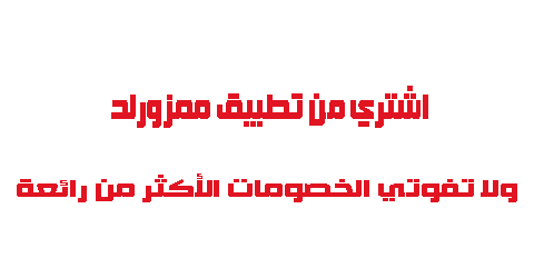 اشتري من تطبيق ممزورلد ولاتفوتي الخصومات الأكثر من رائعة