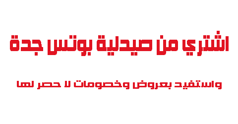 اشتري من صيدلية بوتس جدة واستفيد بعروض وخصومات لا حصر لها