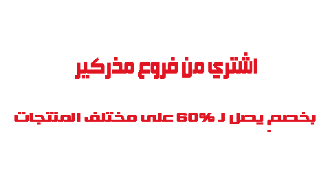 اشتري من فروع مذركير بخصم يصل لـ 60 على مختلف المنتجات
