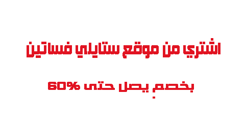 اشتري من موقع ستايلي فساتين بخصم يصل حتى 60