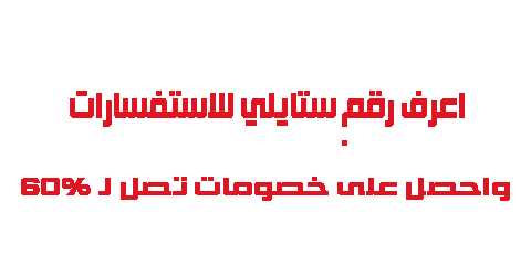 اعرف رقم ستايلي للاستفسارات واحصل على خصومات تصل لـ 60
