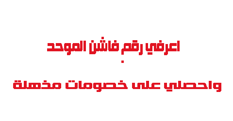 اعرفي رقم فاشون الموحد واحصلي على خصومات مذهلة