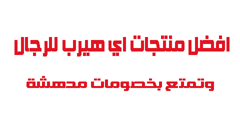 افضل منتجات اي هيرب للرجال وتمتع بخصومات مدهشة