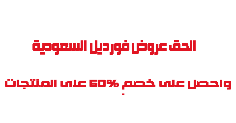 الحق عرض فورديل السعودية واحصل على خصم 50 على المنتجات