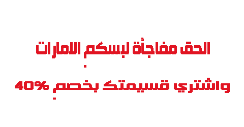 الحق مفاجأة لبسكم الإمارات واشتري قسيمتك بخصم 40