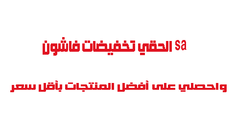 الحقي تخفيضات فاشون SA واحصلي على أفضل المنتجات بأقل سعر