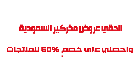 الحقي عروض مذركير السعودية واحصلي على خصم 50 للمنتجات