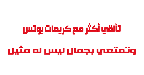 تألقي أكثر مع كريمات بوتس وتمتعي بجمال ليس له مثيل