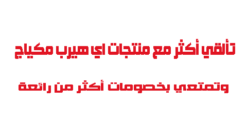 تألقي أكثر مع منتجات اي هيرب مكياج وتمتعي بخصومات أكثر من رائعة