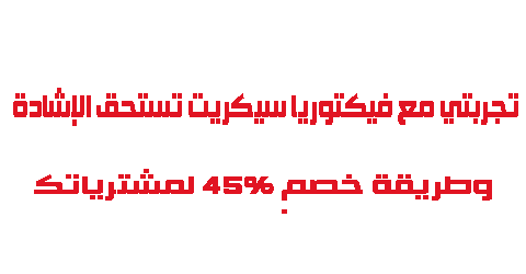 تجربتي مع فيكتوريا سيكريت تستحق الإشادة وطريقة خصم 45 لمشترياتك