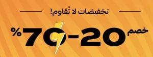 تخفيضات لا تقاوم قد تصل لـ 70%