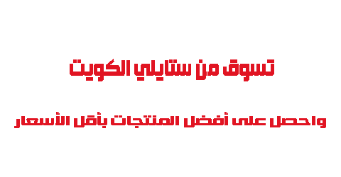تسوق من ستايلي الكويت واحصل على أفضل المنتجات بأقل الأسعار