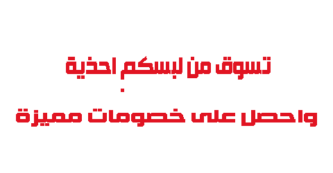 تسوق من لبسكم احذية واحصل على خصومات مميزة