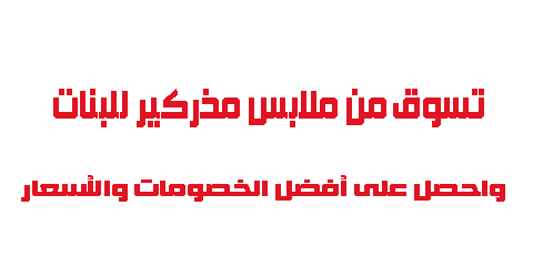 تسوق من ملابس مذركير للبنات واحصل على أفضل الخصومات والأسعار