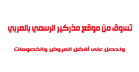 تسوق من موقع مذركير الرسمي بالعربي واحصل على افضل العروض والخصومات