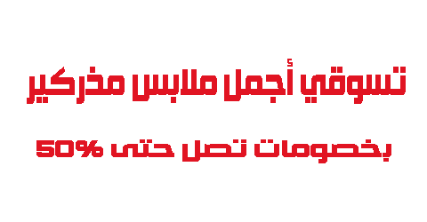 تسوقي أجمل ملابس مذركير بخصومات تصل حتى 50