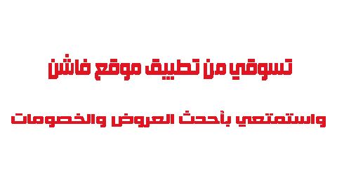 تسوقي من تطبيق موقع فاشون واستمتعي بأحدث العروض والخصومات