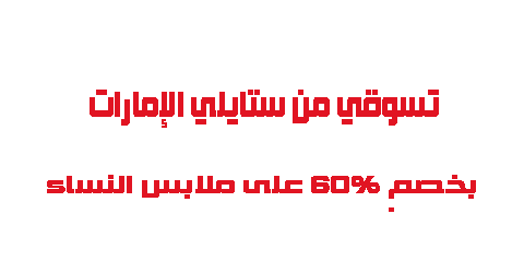 تسوقي من ستايلي الإمارات بخصم 60 على ملابس النساء