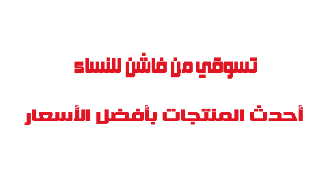 تسوقي من فاشون للنساء أحدث المنتجات بأفضل الأسعار