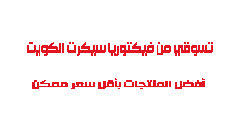 تسوقي من فيكتوريا سيكريت الكويت أفضل المنتجات بأقل سعر ممكن