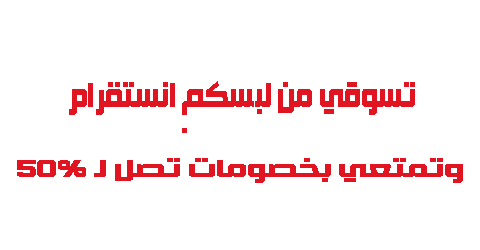 تسوقي من لبسكم انستقرام وتمتعي بخصومات تصل لـ 50