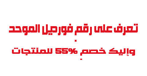 تعرف على رقم فورديل الموحد وإليك خصم 55 للمنتجات