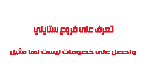 تعرف على فروع ستايلي واحصل على خصومات ليست لها مثيل