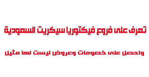 تعرف على فروع فيكتوريا سيكريت السعودية واحصل على خصومات وعروض ليست لها مثيل