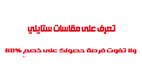 تعرف على مقاسات ستايلي ولا تفوت فرصة حصولك على خصم 60
