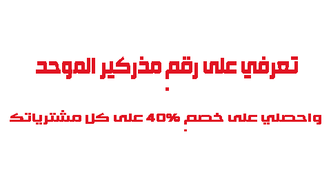 تعرفي على رقم مذركير الموحد واحصلي على خصم 40 على كل مشترياتك