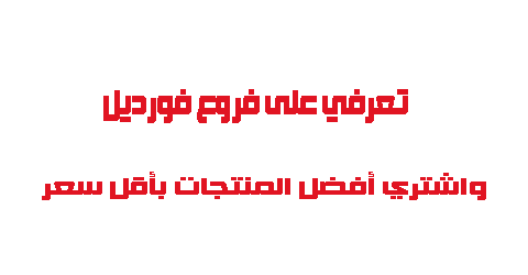 تعرفي على فروع فورديل واحصلي على أفضل المنتجات بأقل سعر