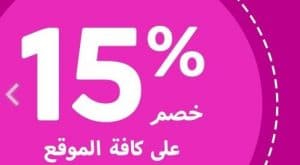 هل موقع اي هيرب مضمون تمتعي بخصم 15% على كافة منتجات المتجر