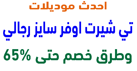 تي شيرت اوفر سايز رجالي