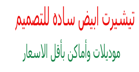 تيشيرت ابيض