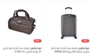 حقائب سفر وبمواصفات مميزة ومذهلة