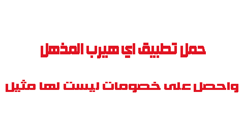 حمل تطبيق اي هيرب المذهل واحصل على خصومات ليست لها مثيل