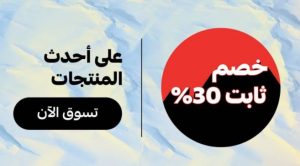 خصم 30% ثابت على أحدث المنتجات