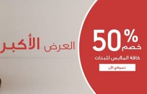 خصم 50% على جميع ملابس البنات