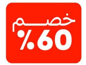 خصم 60 على بعض منتجات المتجر