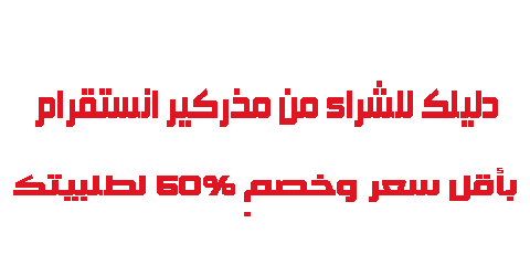 دليل للشراء من مذركير انستقرام بأقل سعر وخصم 60