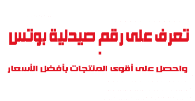 رقم صيدلية بوتس