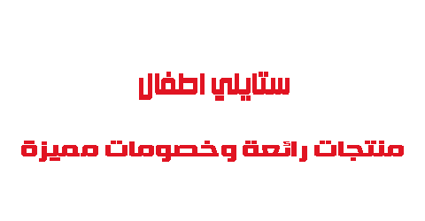 ستايلي اطفال منتجات مميزة وأسعار رائعة