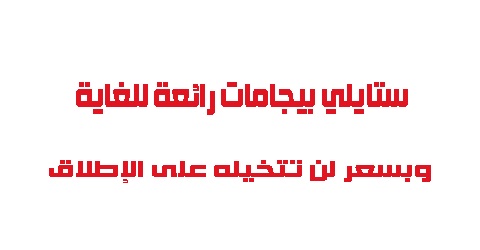 ستايلي بيجامات رائعة للغاية وبسعر لن تتخيله على الإطلاق