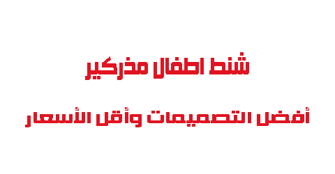 شنط اطفال مذركير أفضل التصميمات وأقل الأسعار