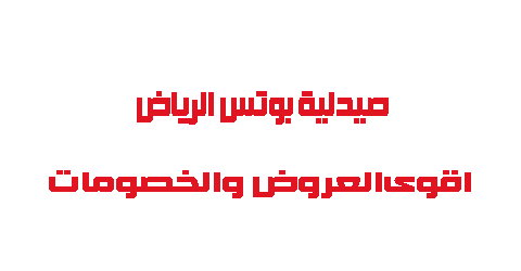 صيدلية بوتس الرياض اقوى العروض والخصومات