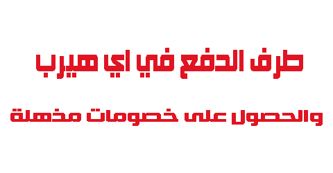 طرق الدفع في اي هيرب والحصول على خصومات مذهلة