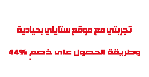تجربتي مع موقع ستايلي بحيادية وطريقة الحصول على خصم 44